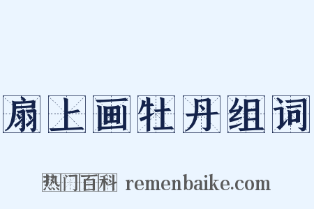 扇上画牡丹组词是什么意思的图片